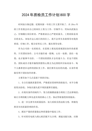 2024年质检员工作计划800字