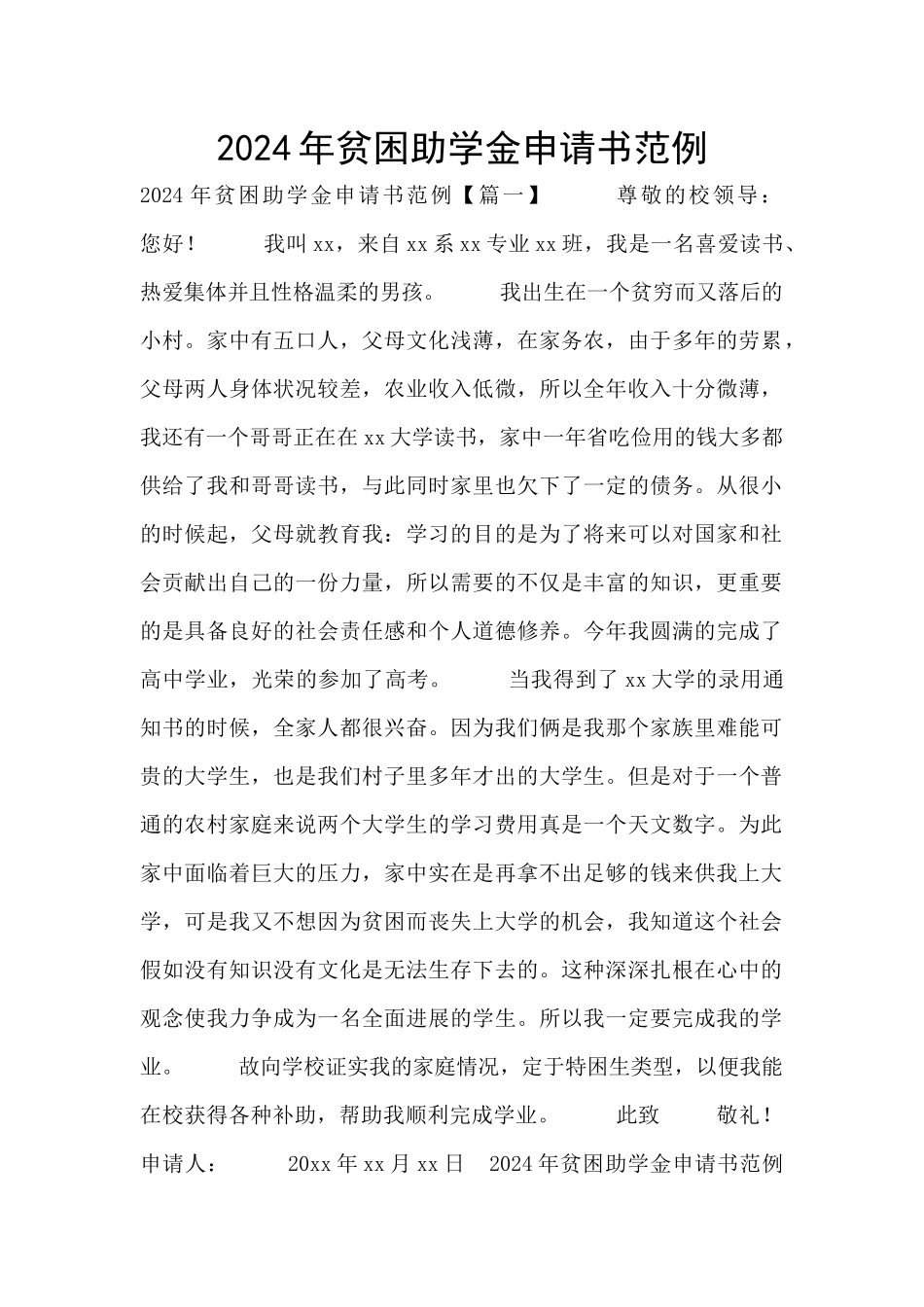 2024年贫困助学金申请书范例_第1页