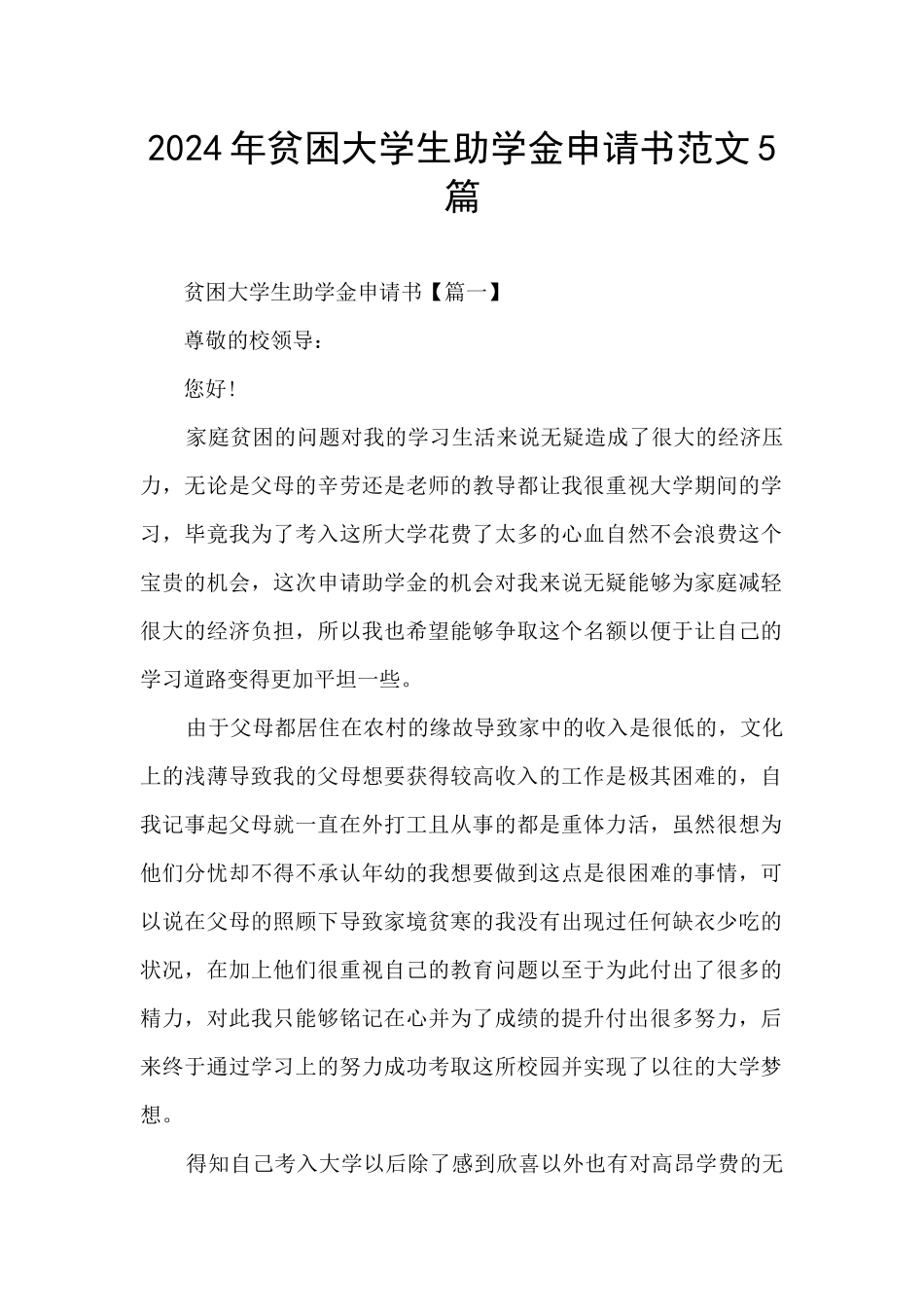 2024年贫困大学生助学金申请书范文5篇_第1页