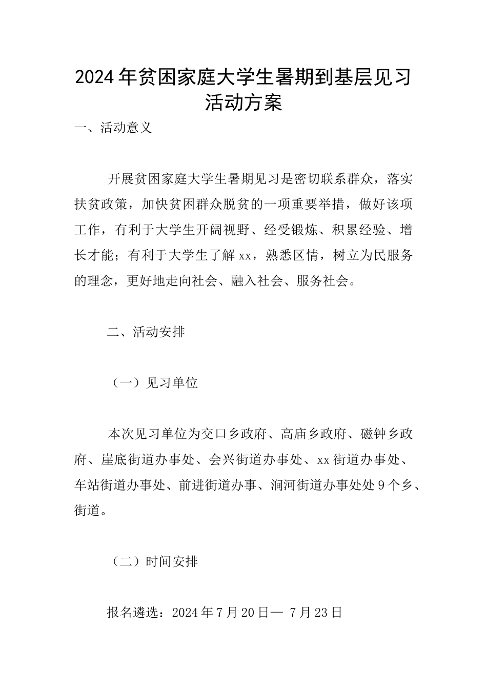 2024年贫困家庭大学生暑期到基层见习活动方案_第1页