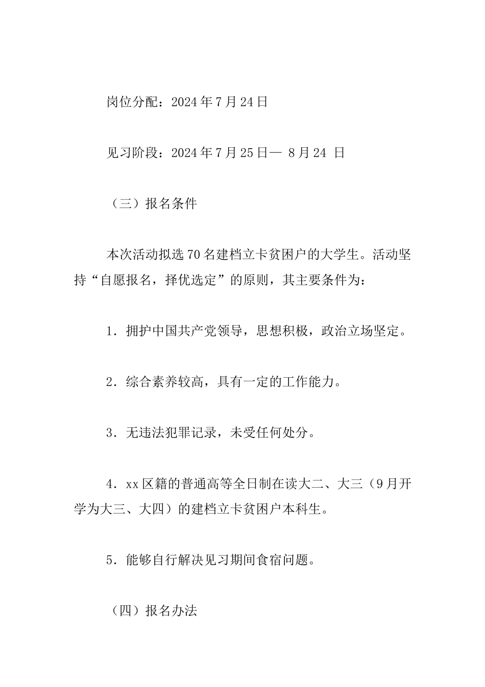 2024年贫困家庭大学生暑期到基层见习活动方案_第2页