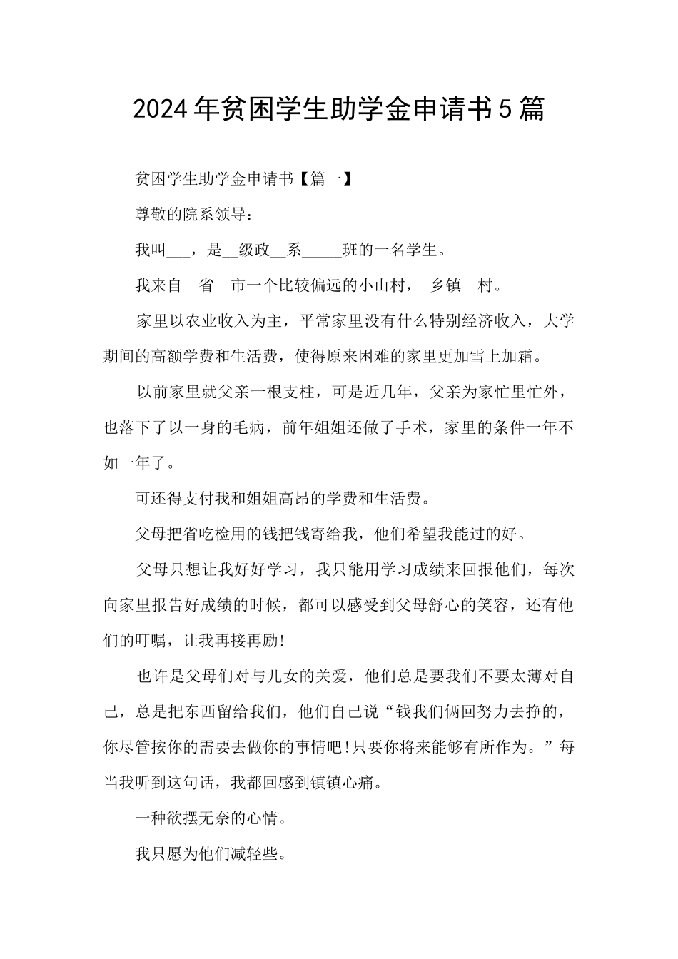 2024年贫困学生助学金申请书5篇_第1页