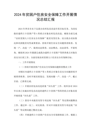 2024年贫困户住房安全保障工作开展情况总结汇报