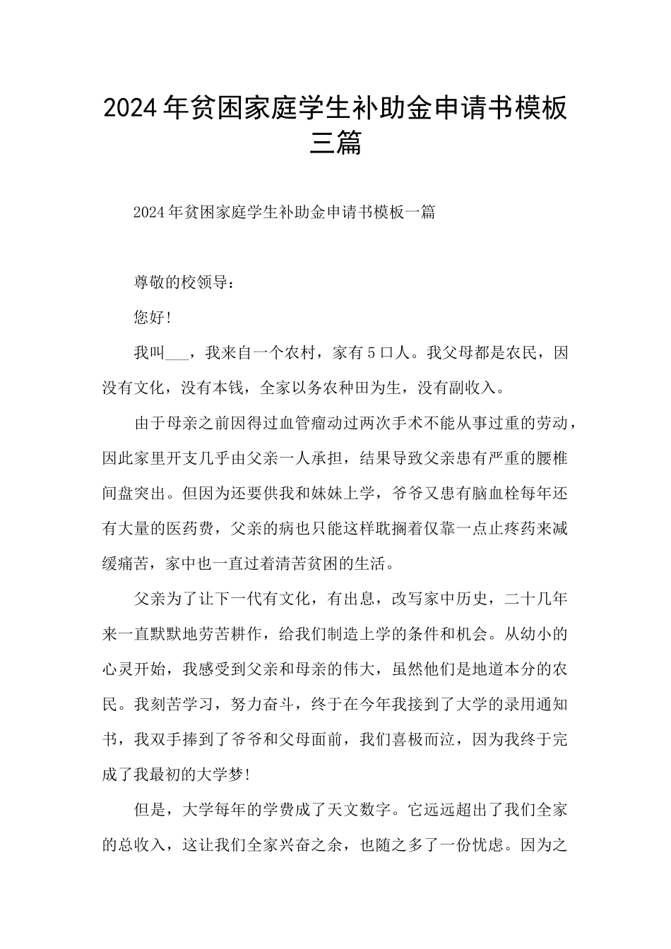2024年贫困家庭学生补助金申请书模板三篇_第1页