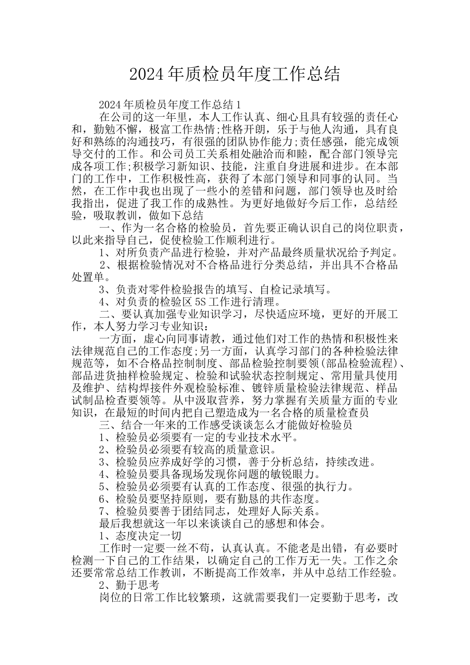 2024年质检员年度工作总结_第1页