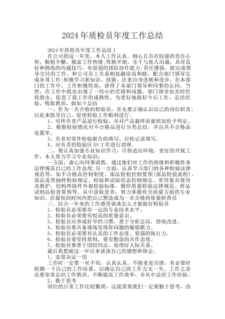 2024年质检员年度工作总结