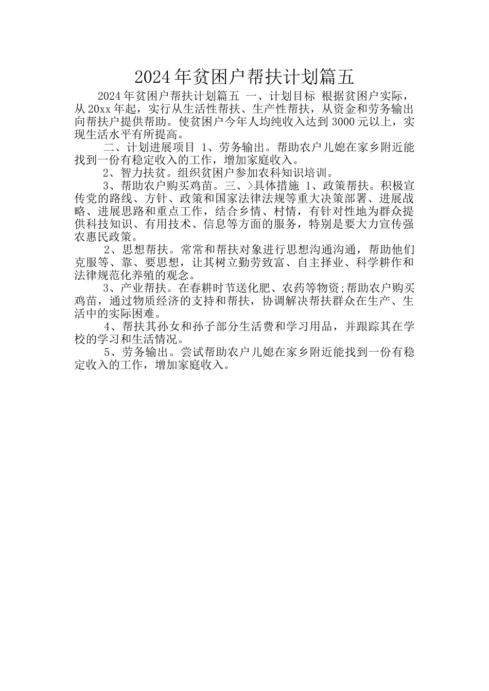 2024年贫困户帮扶计划篇五_第1页
