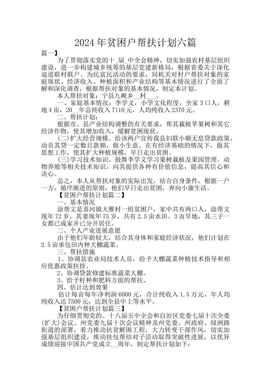 2024年贫困户帮扶计划六篇_第1页