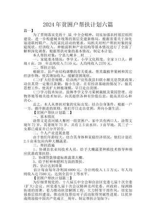 2024年贫困户帮扶计划六篇