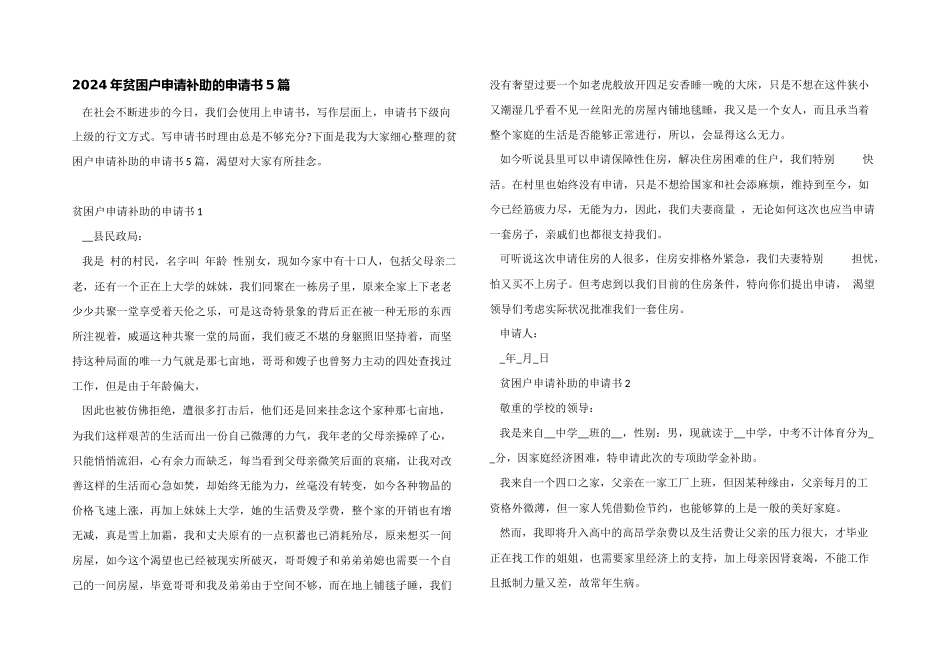 2024年贫困户申请补助的申请书5篇_第1页