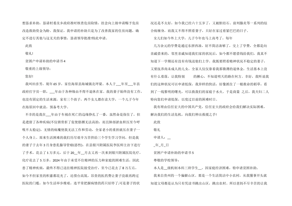 2024年贫困户申请补助的申请书5篇_第3页