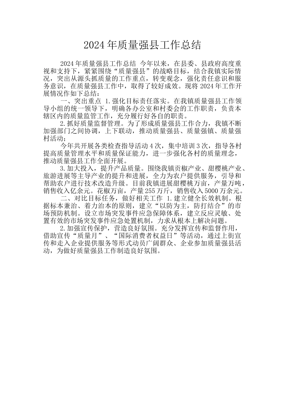 2024年质量强县工作总结_第1页