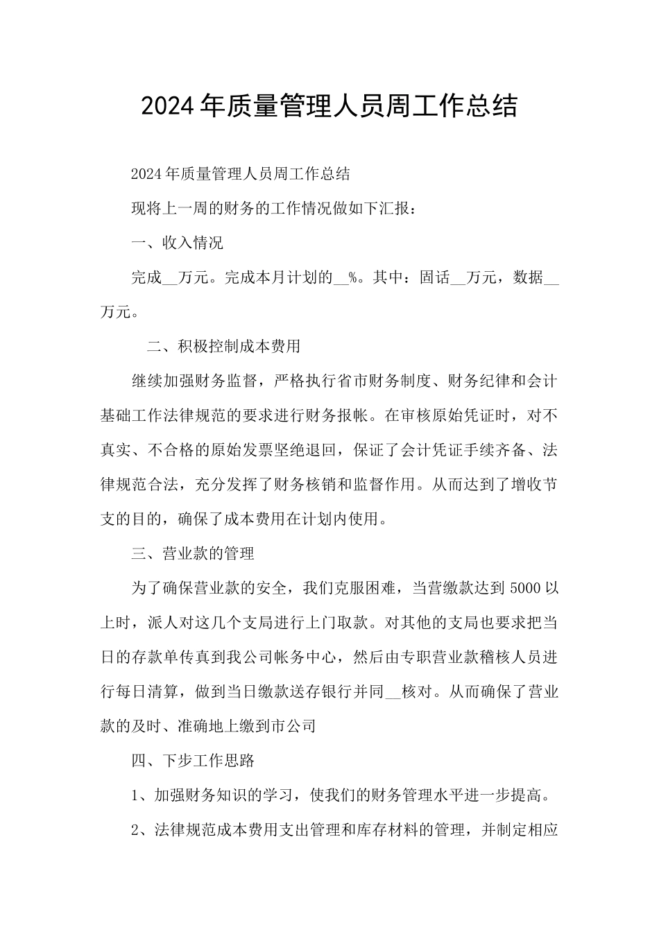 2024年质量管理人员周工作总结_第1页