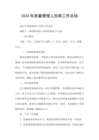 2024年质量管理人员周工作总结