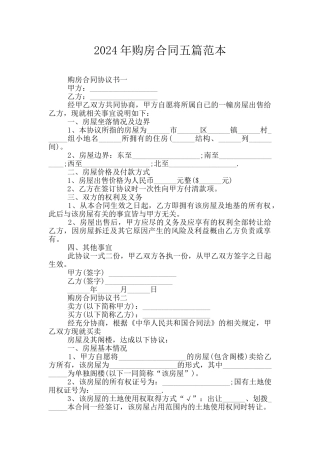 2024年购房合同五篇范本