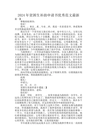 2024年贫困生补助申请书优秀范文最新