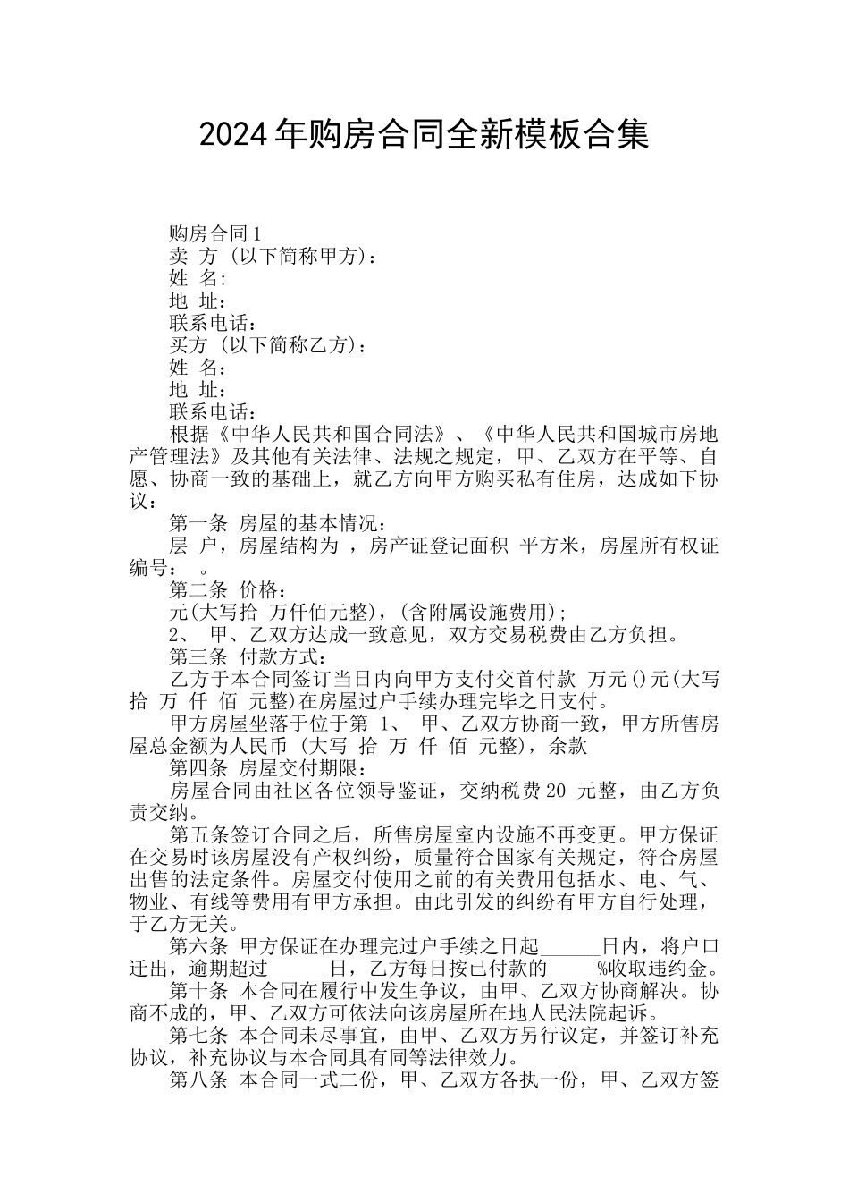 2024年购房合同全新模板合集_第1页