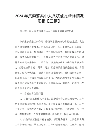 2024年贯彻落实中央八项规定精神情况汇报