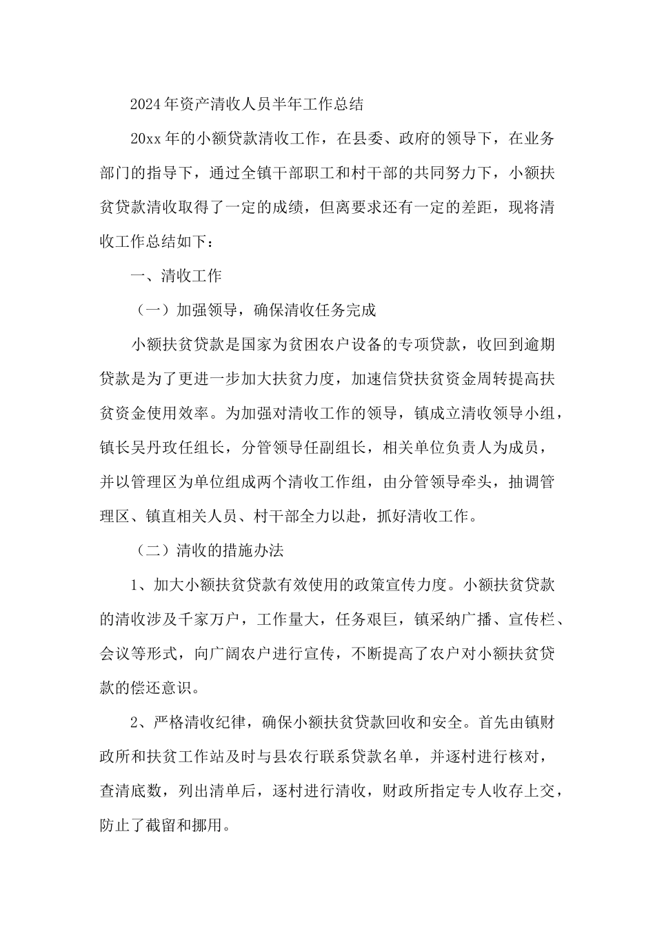 2024年资产清收人员半年工作总结_第3页