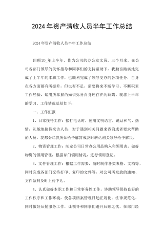 2024年资产清收人员半年工作总结