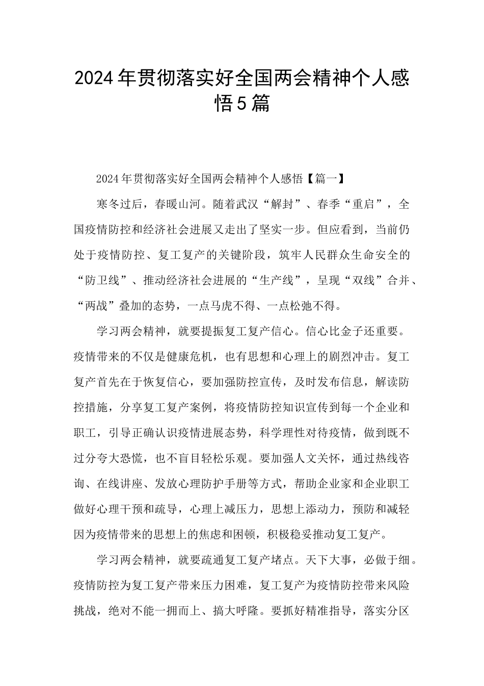 2024年贯彻落实好全国两会精神个人感悟5篇_第1页