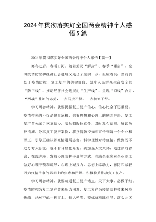 2024年贯彻落实好全国两会精神个人感悟5篇
