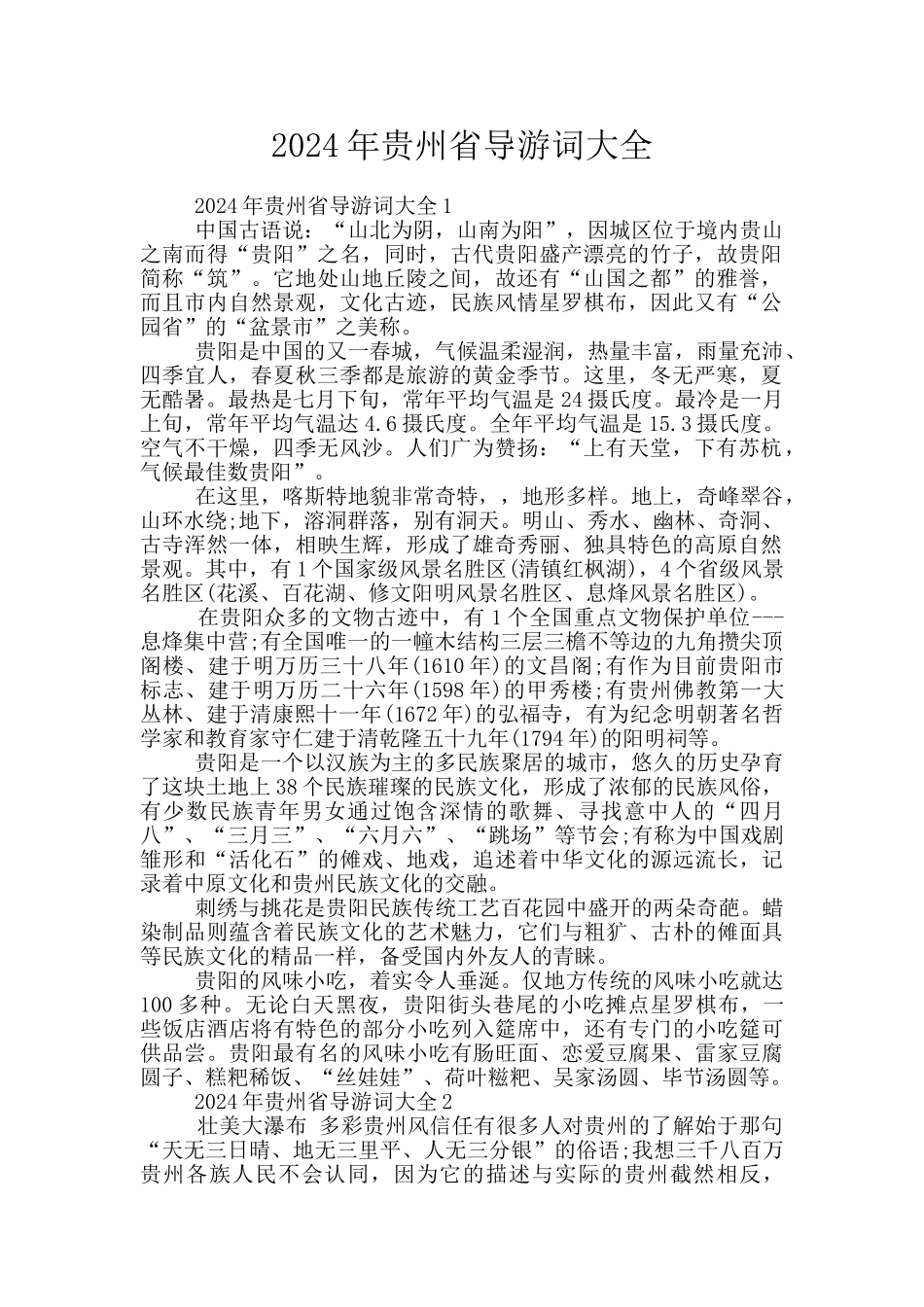 2024年贵州省导游词大全_第1页