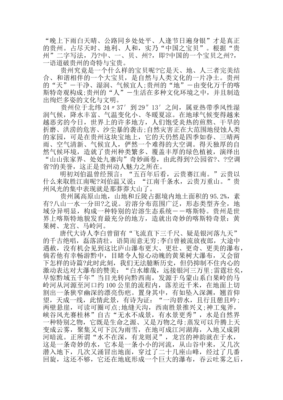 2024年贵州省导游词大全_第2页