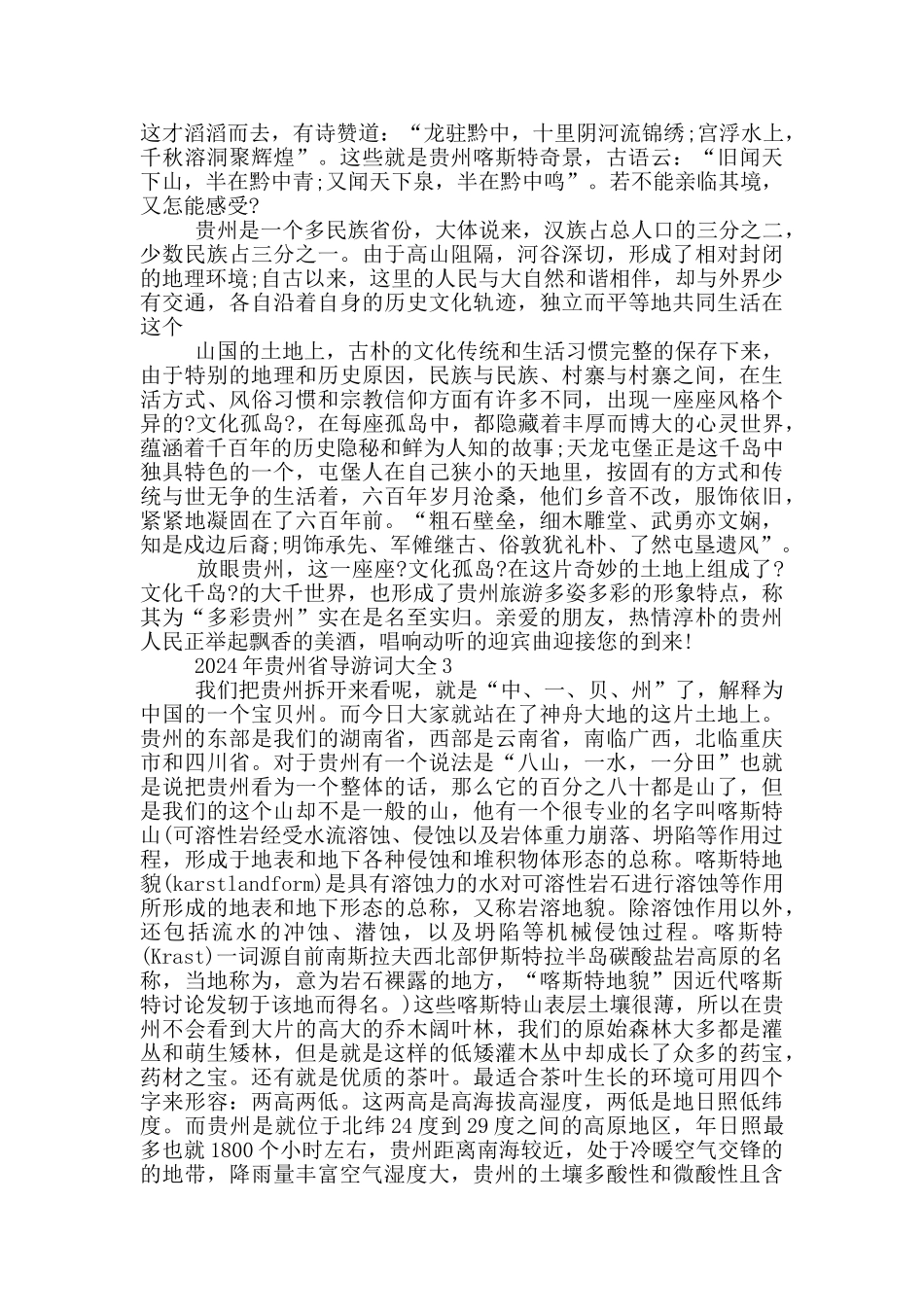 2024年贵州省导游词大全_第3页