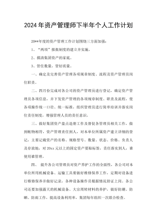 2024年资产管理师下半年个人工作计划