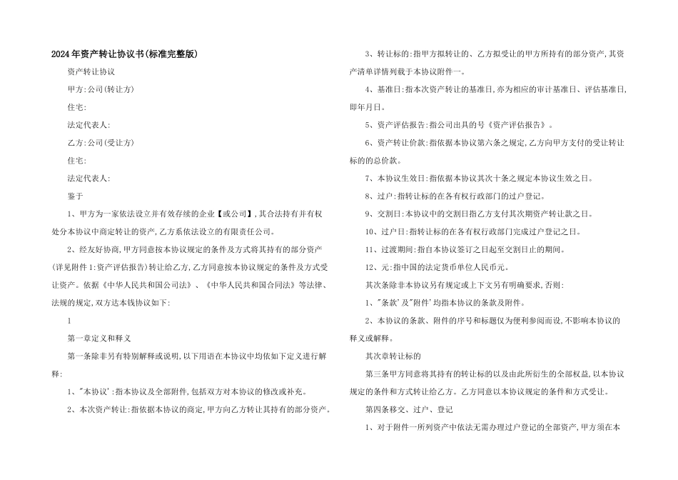 2024年资产转让协议书_第1页