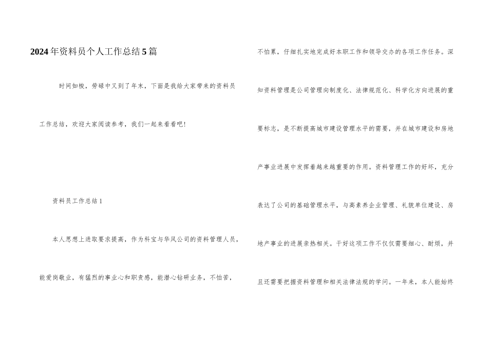 2024年资料员个人工作总结5篇_第1页
