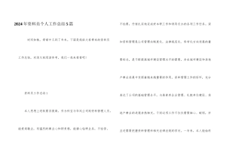 2024年资料员个人工作总结5篇