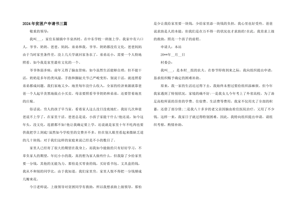 2024年贫困户申请书三篇_第1页