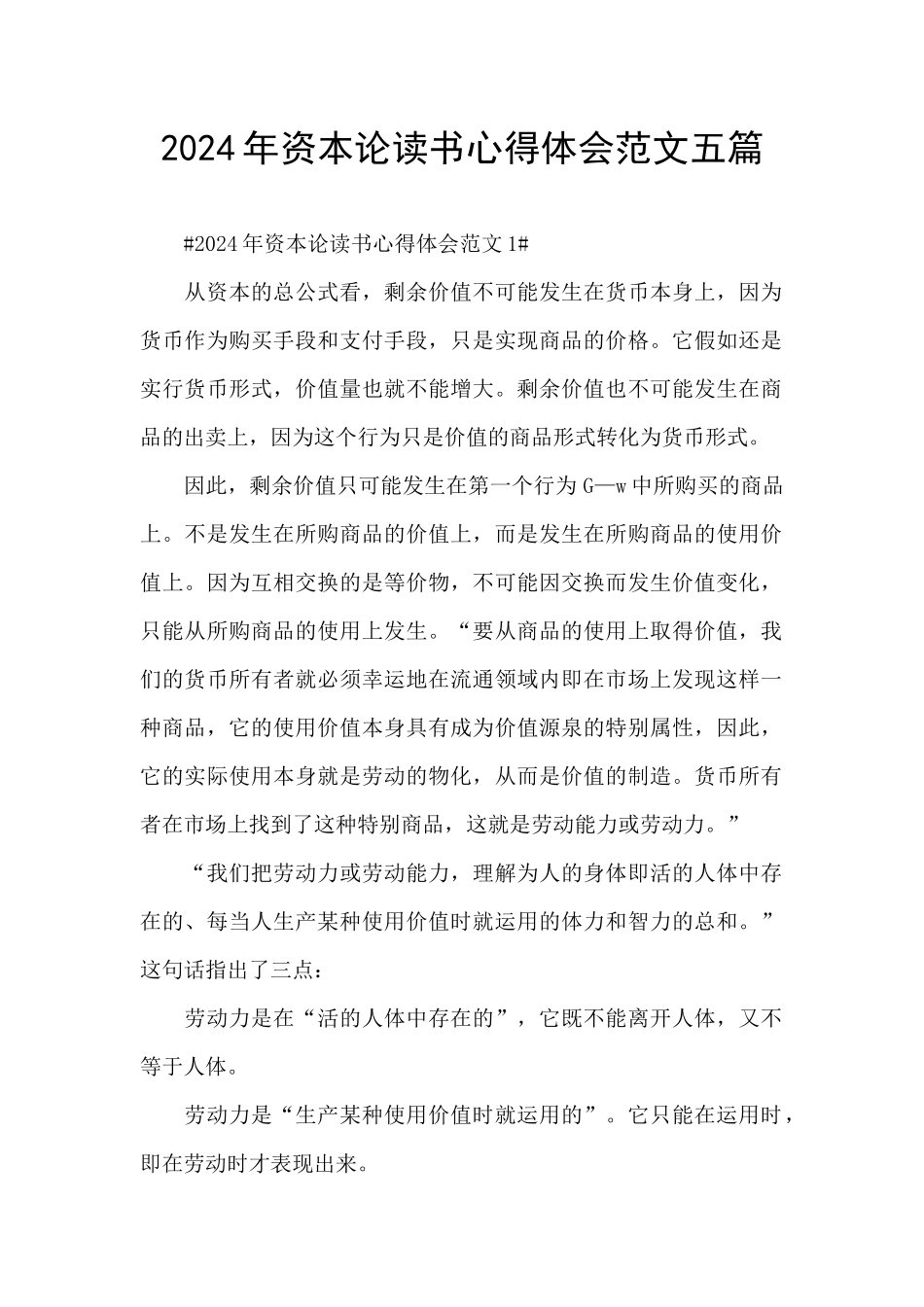 2024年资本论读书心得体会范文五篇_第1页