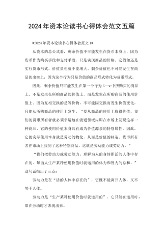 2024年资本论读书心得体会范文五篇