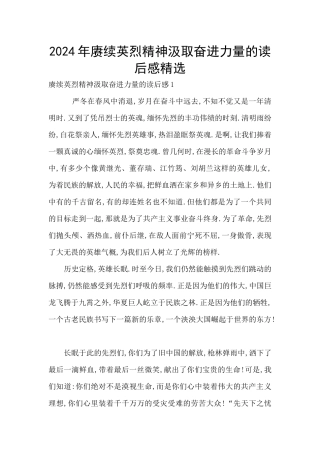 2024年赓续英烈精神汲取奋进力量的读后感精选