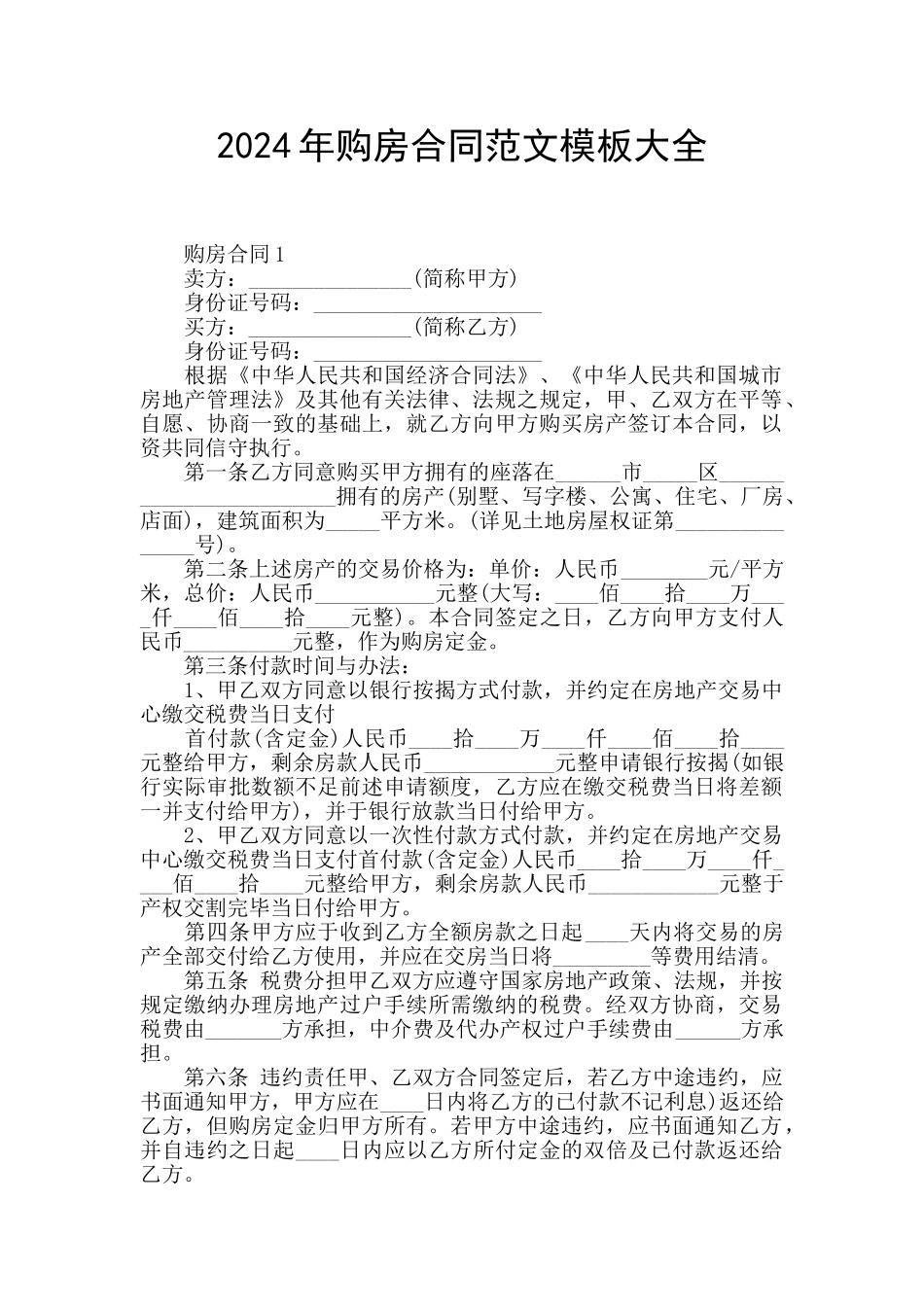 2024年购房合同范文模板大全_第1页