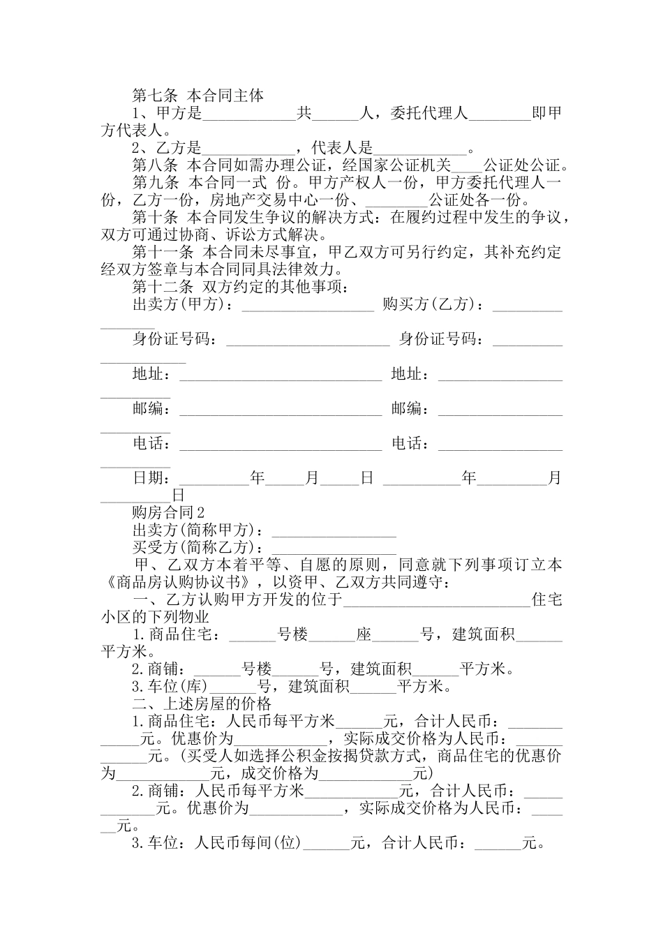 2024年购房合同范文模板大全_第2页