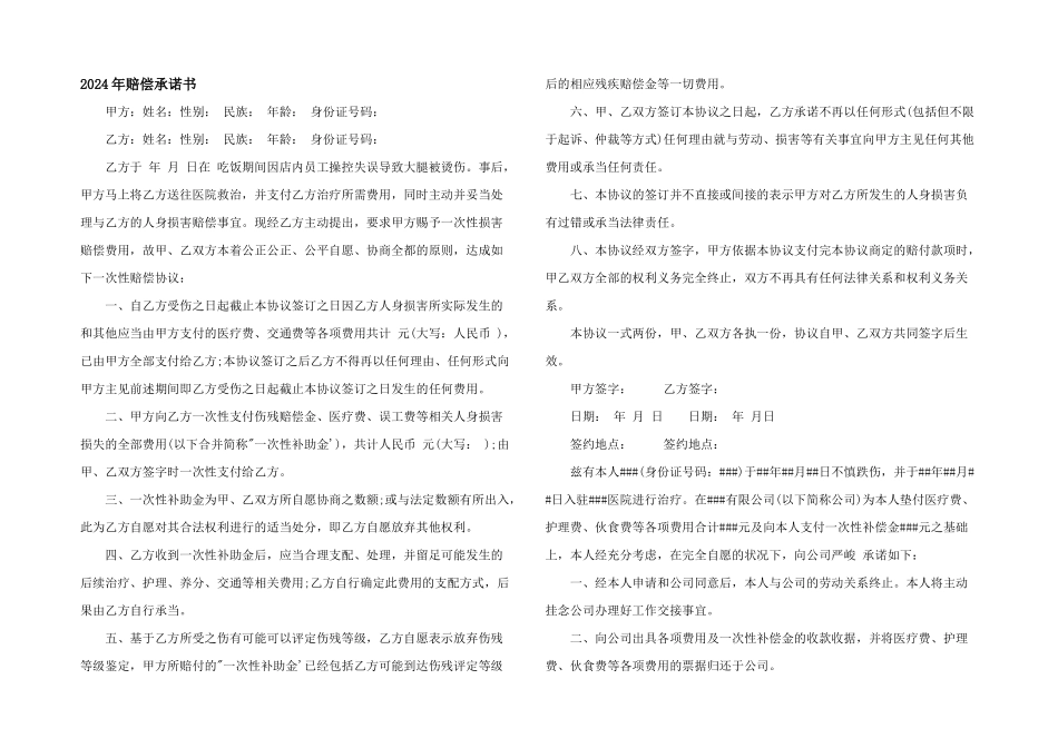 2024年赔偿承诺书_第1页