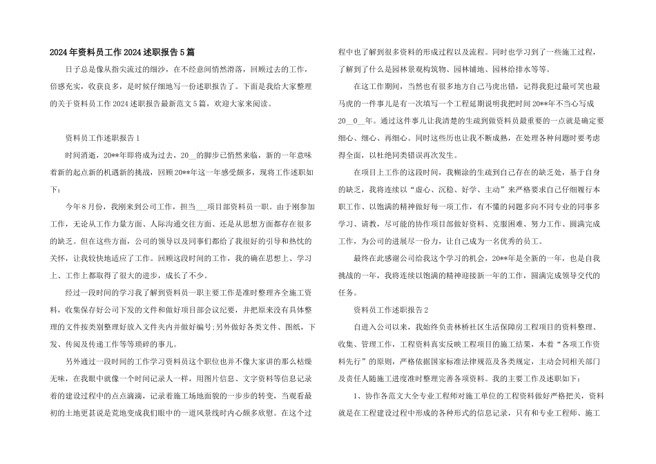 2024年资料员工作2024述职报告5篇_第1页