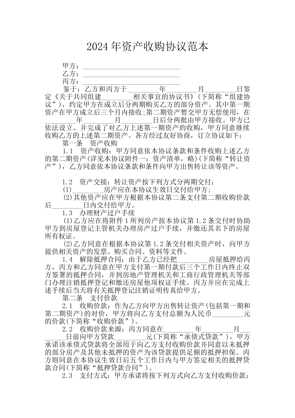 2024年资产收购协议范本_第1页