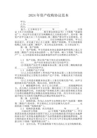 2024年资产收购协议范本