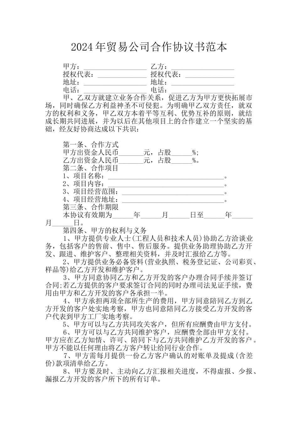 2024年贸易公司合作协议书范本_第1页