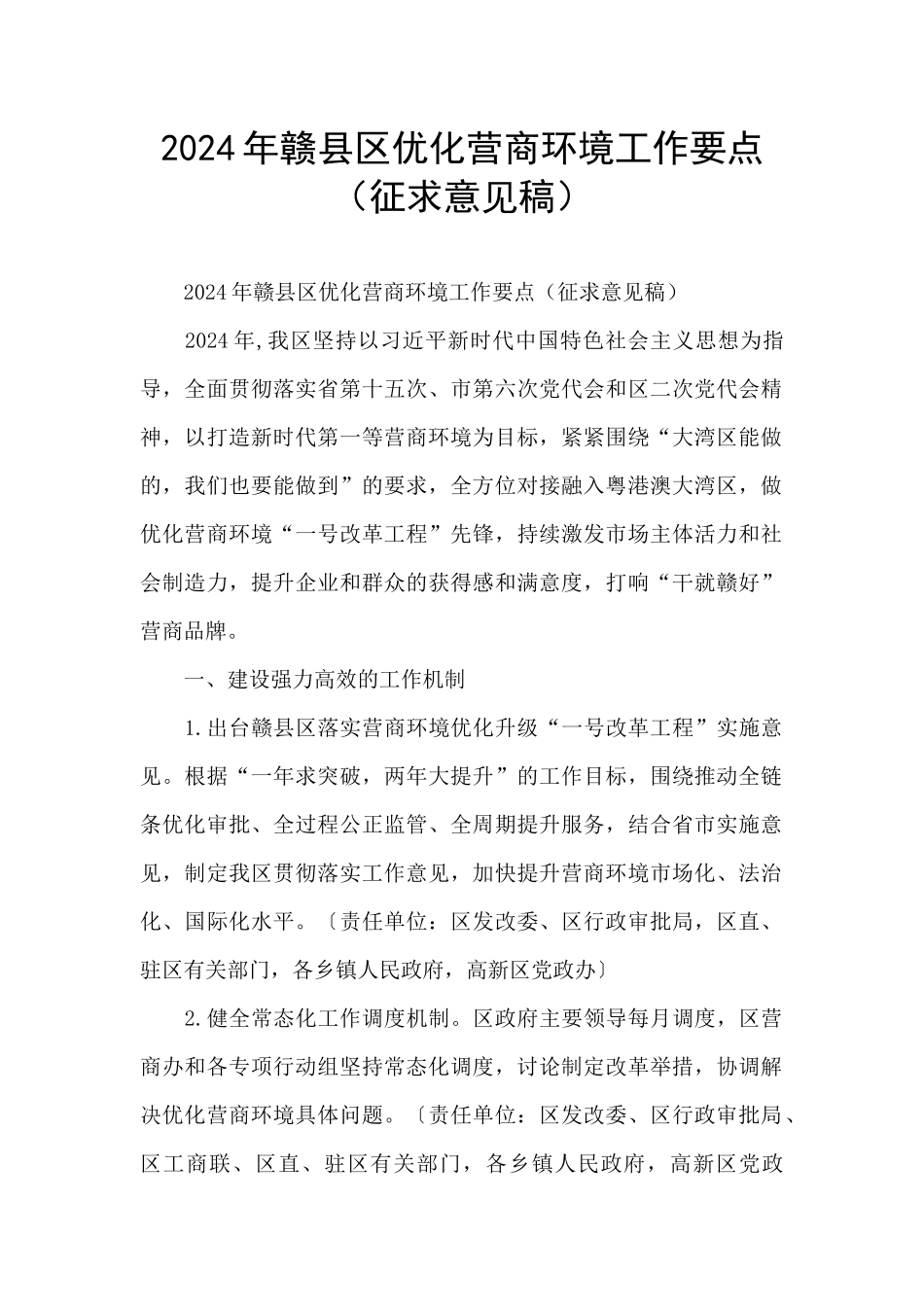 2024年赣县区优化营商环境工作要点_第1页