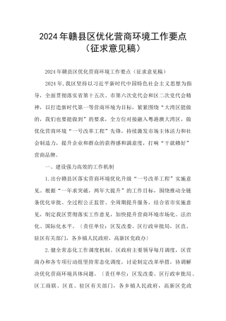 2024年赣县区优化营商环境工作要点