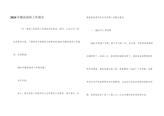2024年赣县政府工作报告