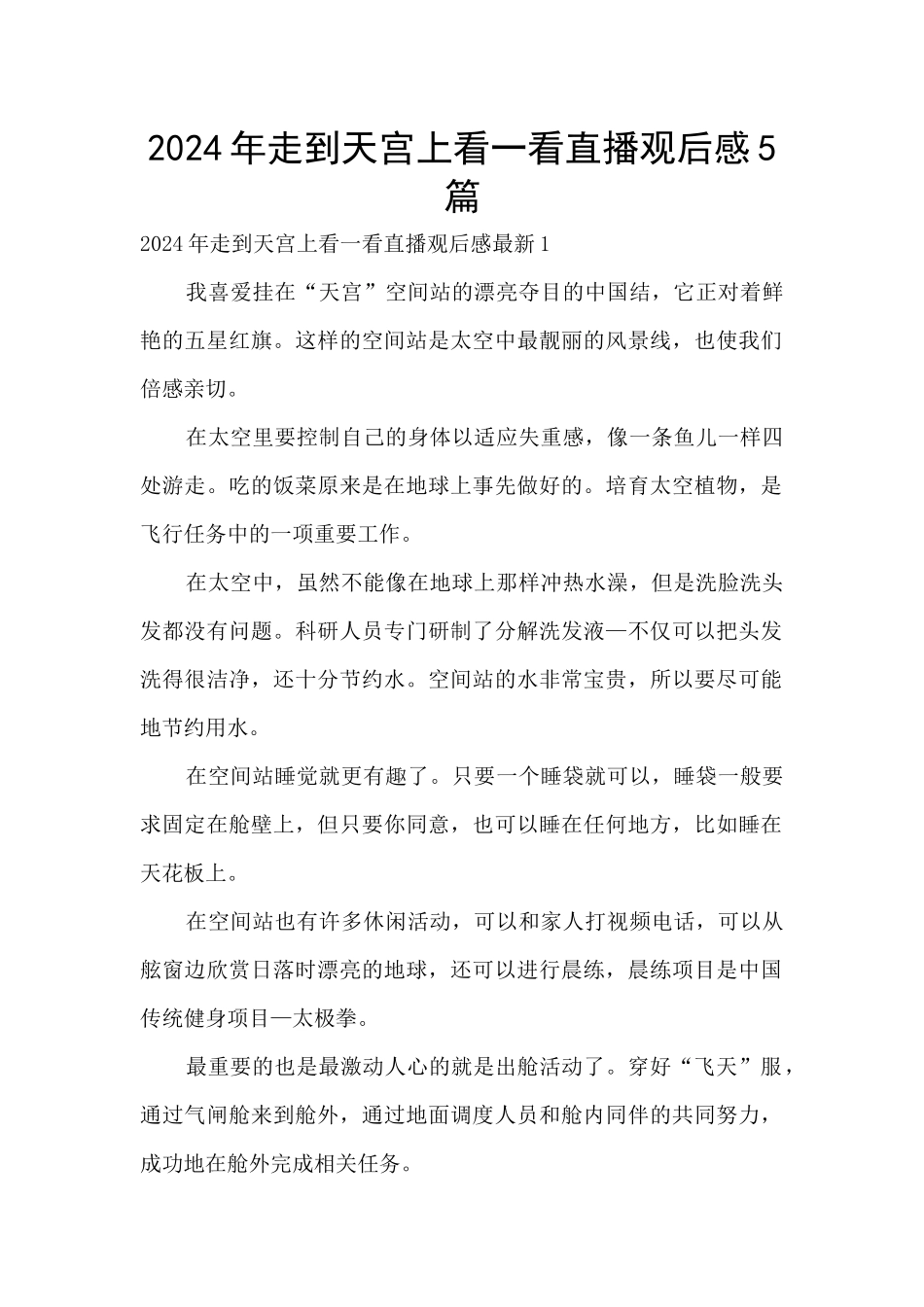 2024年走到天宫上看一看直播观后感5篇_第1页