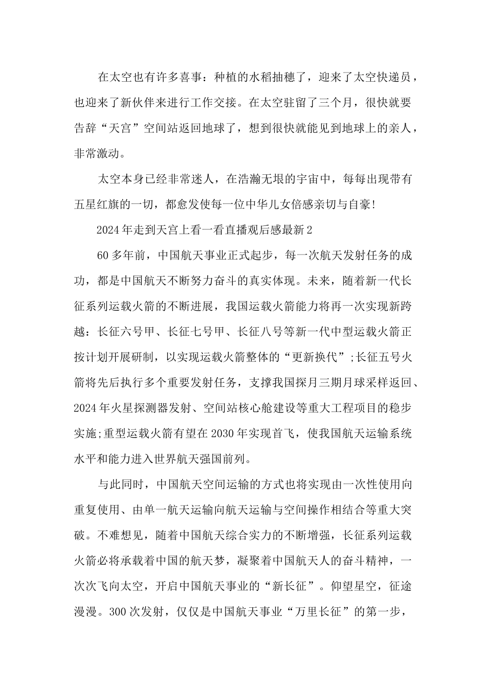 2024年走到天宫上看一看直播观后感5篇_第2页