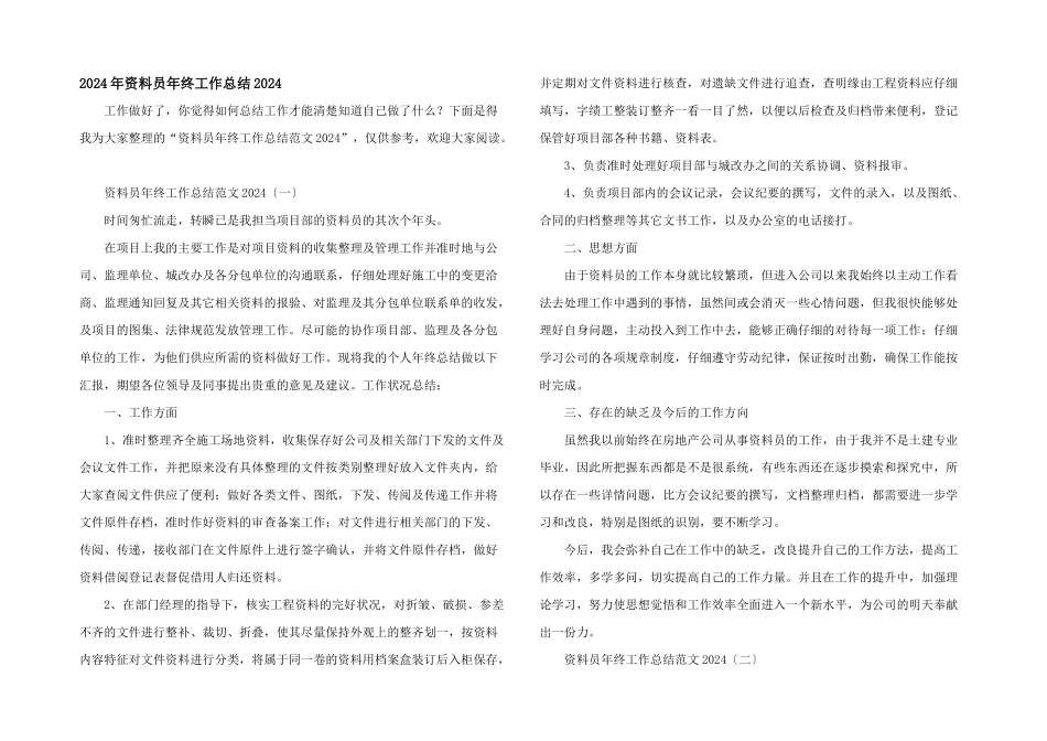 2024年资料员年终工作总结2024_第1页